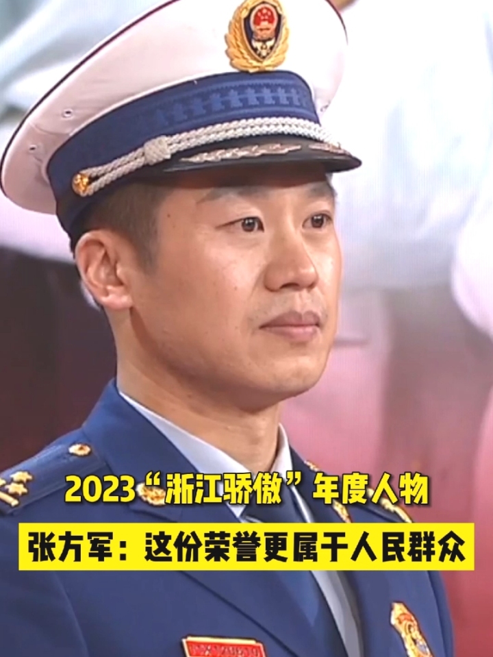 为他点赞,2023“浙江骄傲”年度人物——张方军 #浙里是浙江消防 #2023浙江骄傲 #你是我的骄