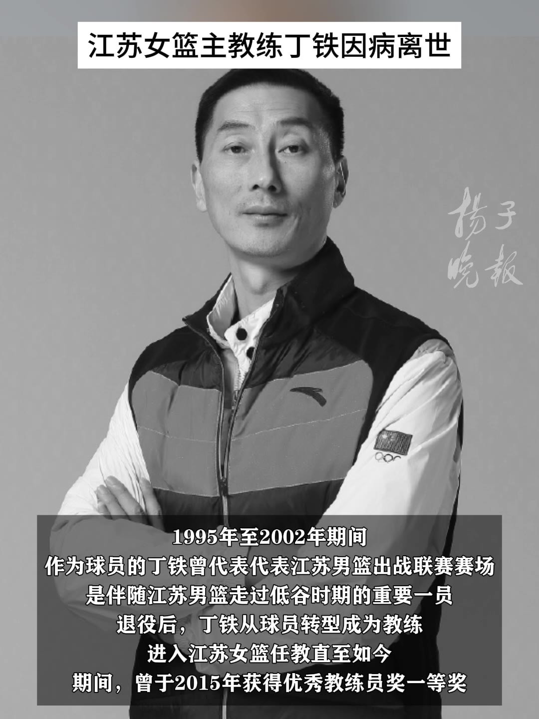 江苏女篮主教练丁铁因病离世