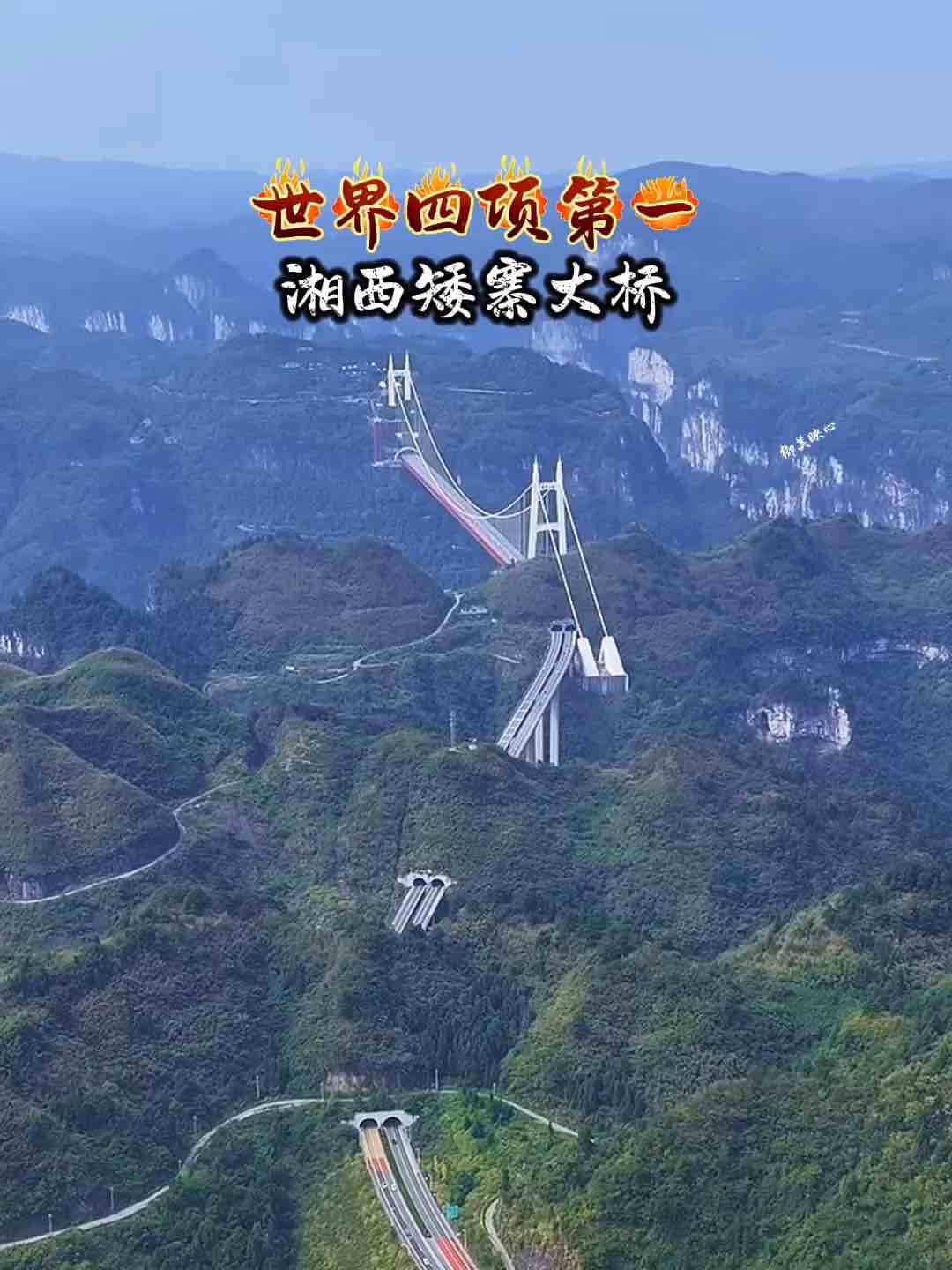 湖南湘西矮寨大桥,穿梭一座座大山,耗资十多亿,创造了四项“世界第一”,壮美,真的牛!#矮寨大桥 #超