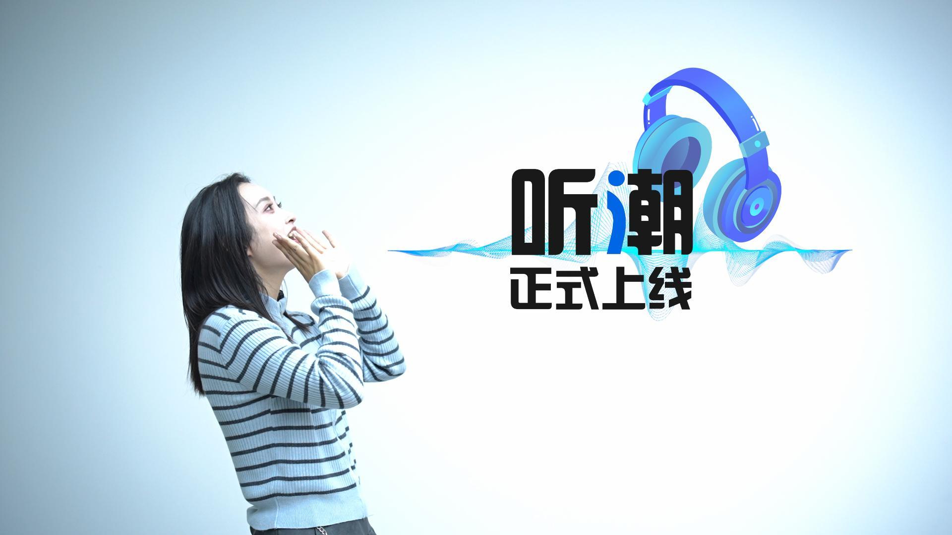 大千世界一键倾听！打开“听潮” 听新闻、领福利！