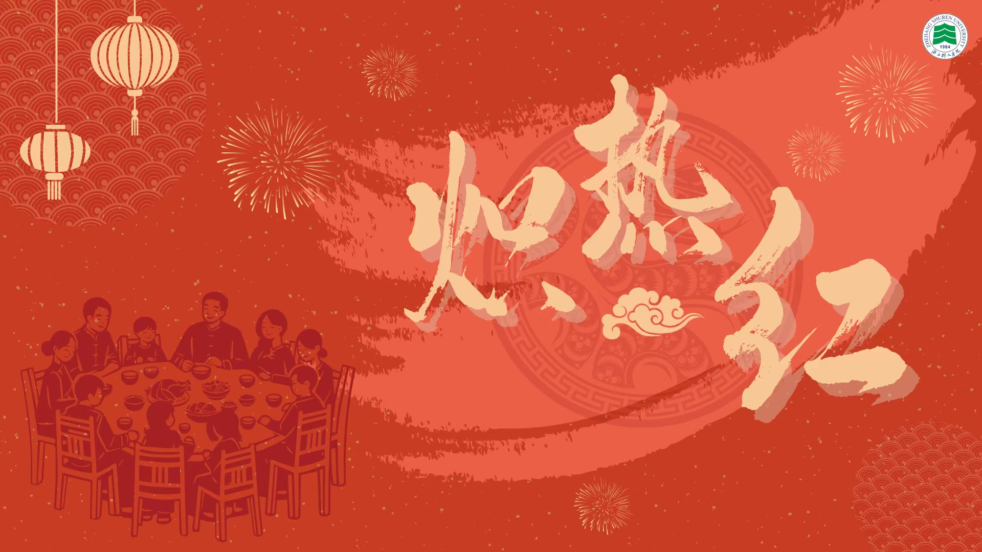 假如除夕有颜色，那一定是“炽热红”