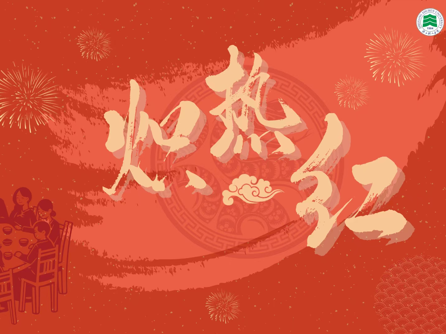 假如除夕有颜色，那一定是“炽热红”