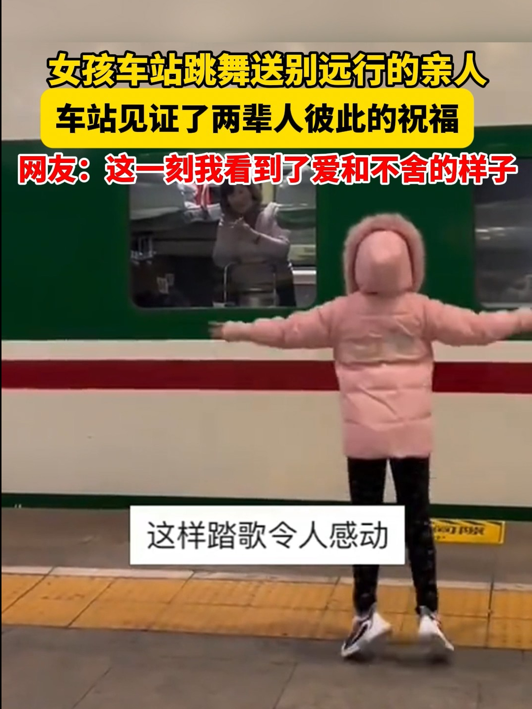 列车即将开动,女孩跳舞送别远行的亲人。网友:送别是为了下一次更美好的团圆。(视频来源:@中国日报)