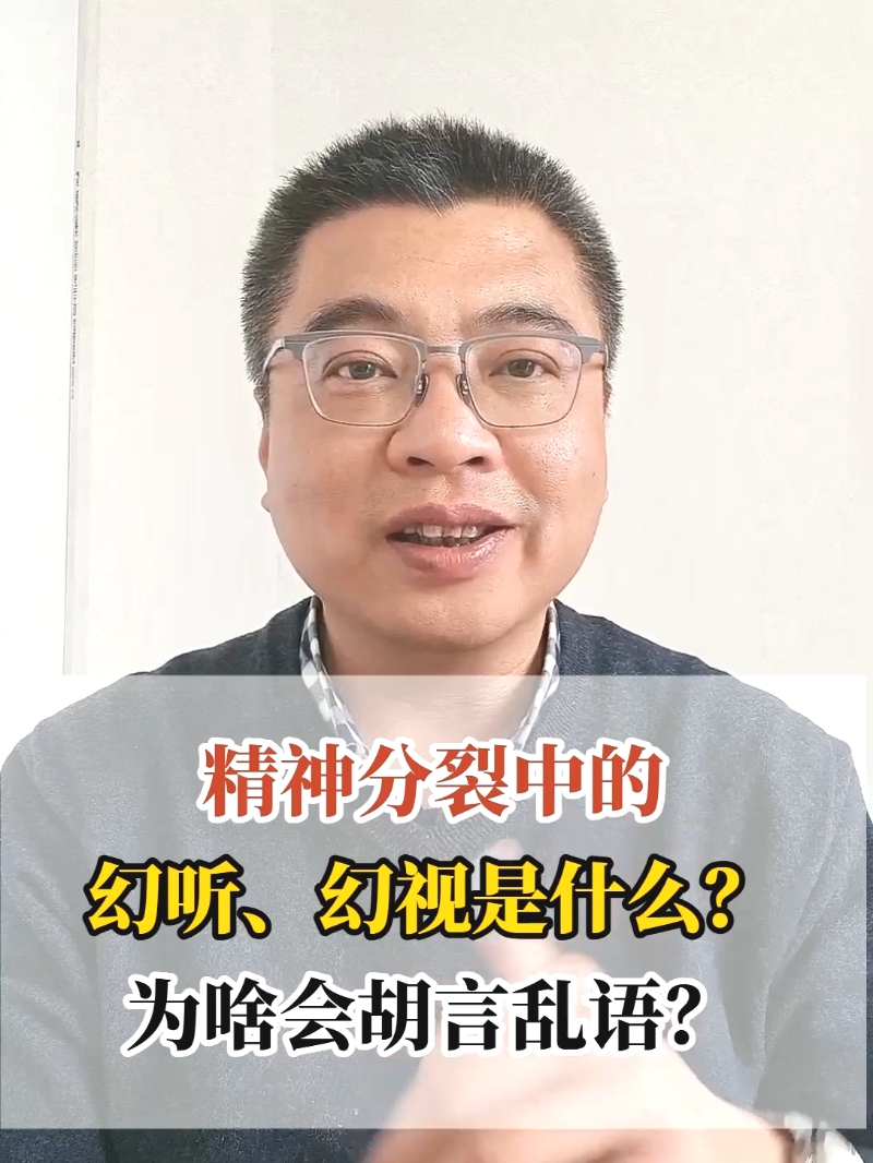 精神分裂中的幻听、幻视是什么？为啥会胡言乱语？