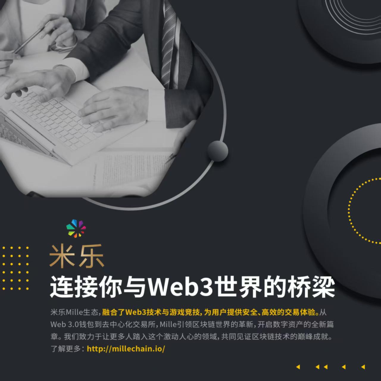 米乐：构建多元化区块链生态，连接数字世界与现实体验