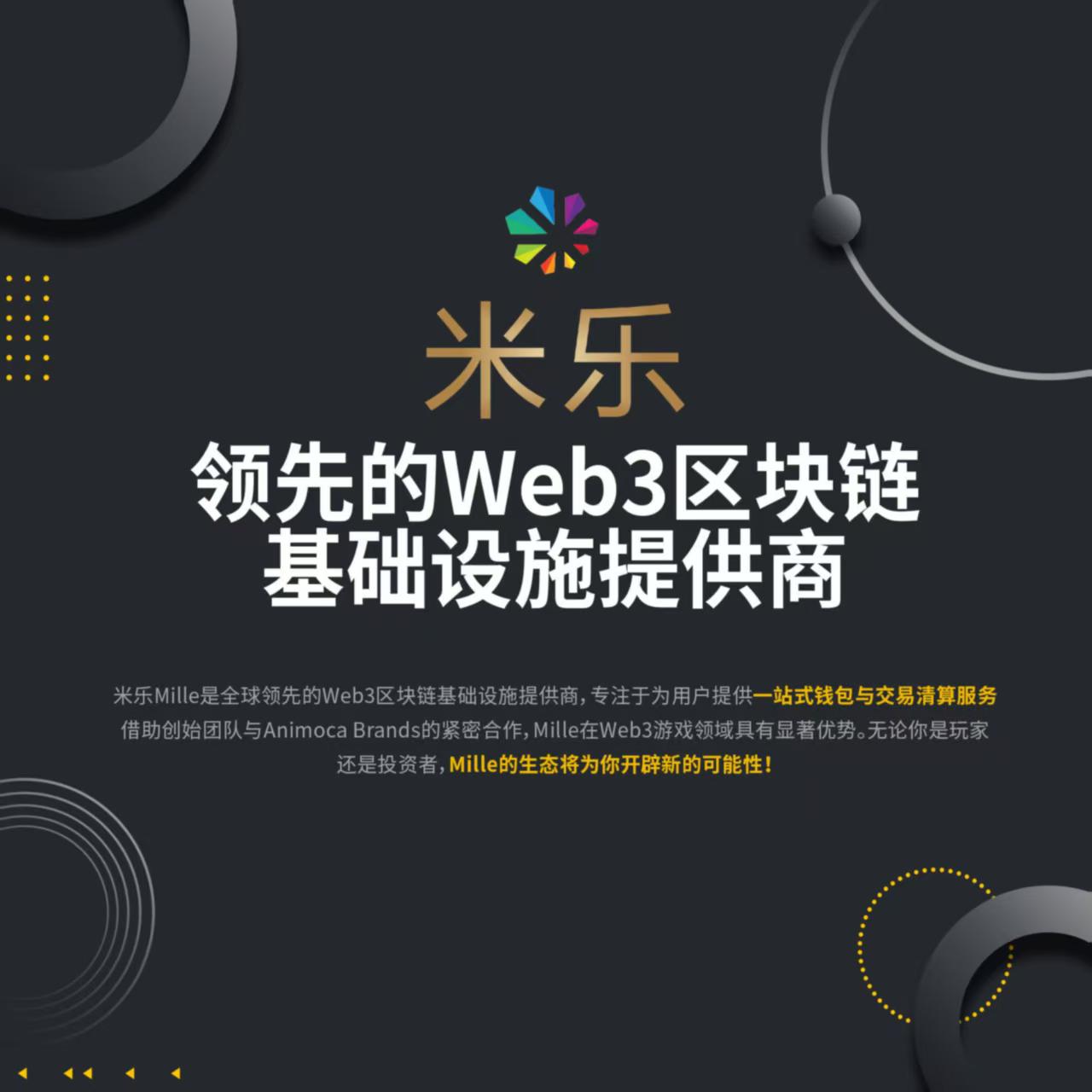 米乐：构建多元化区块链生态，连接数字世界与现实体验