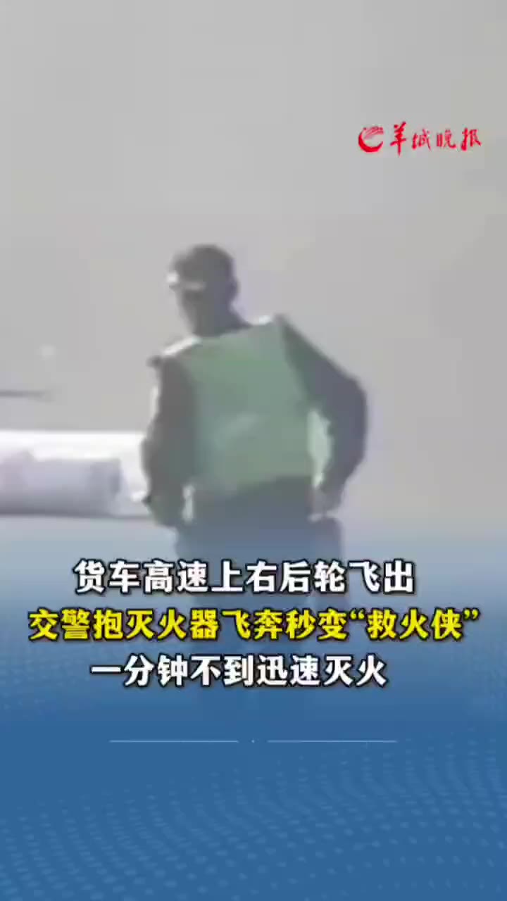 货车高速上右后轮飞出,交警抱灭火器飞奔秒变“救火侠”,一分钟不到迅速灭火。(编辑:罗钧栋 林润祺 实习生周琳;审签:dong)