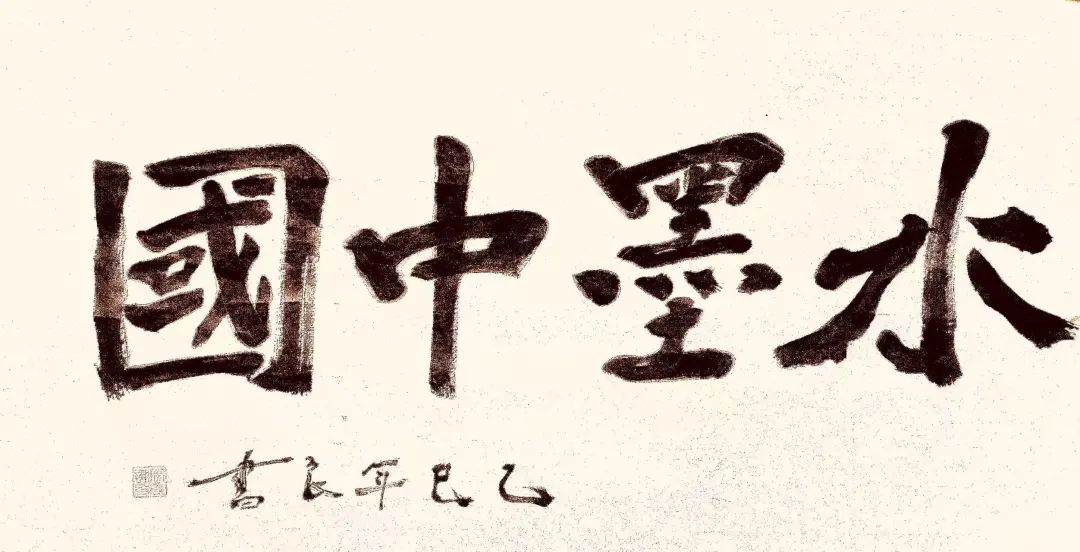 马良书//水墨中国——2025百位艺术家作品鉴赏
