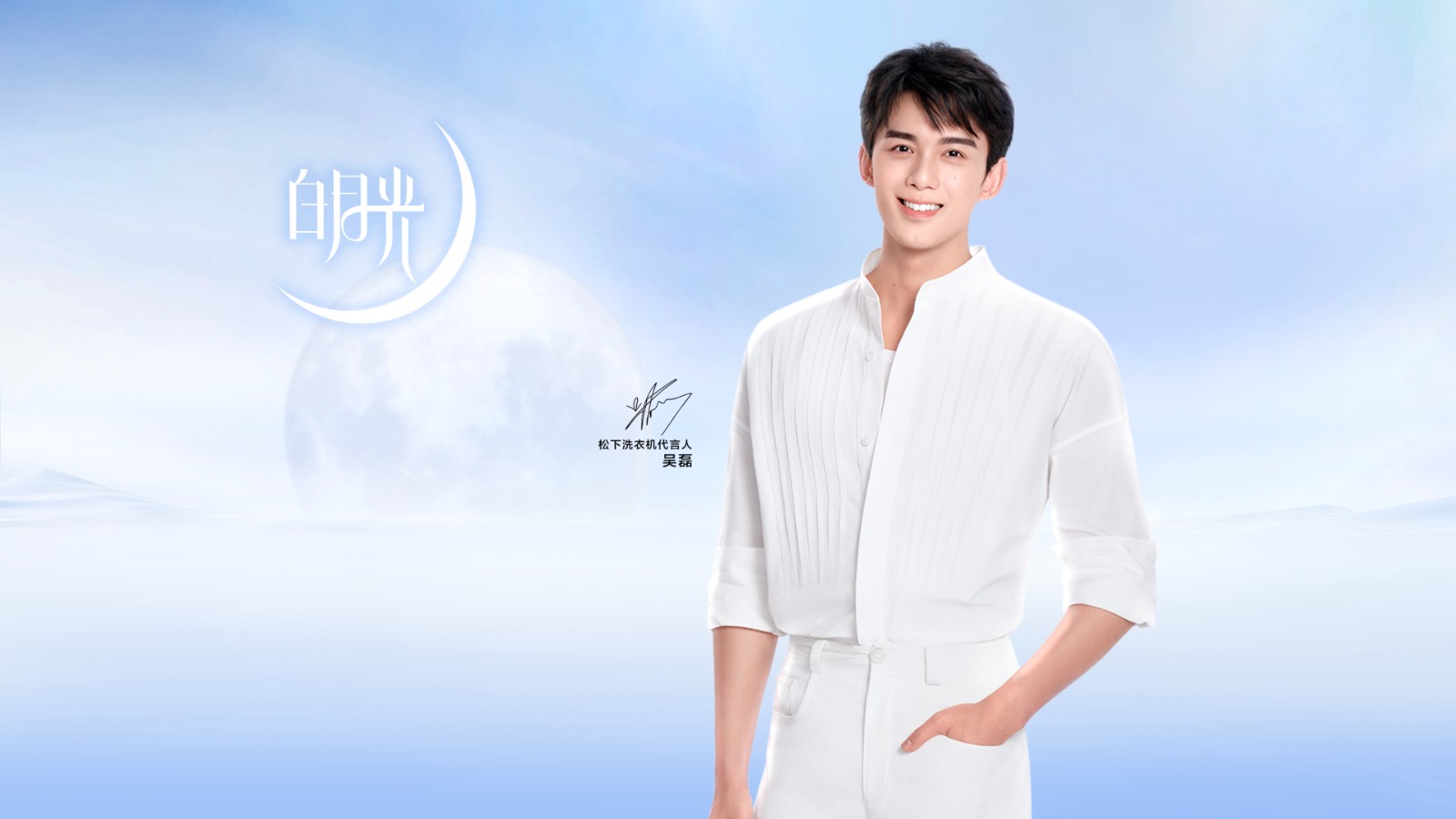 吴磊携手松下洗衣机 引领洗护新风尚