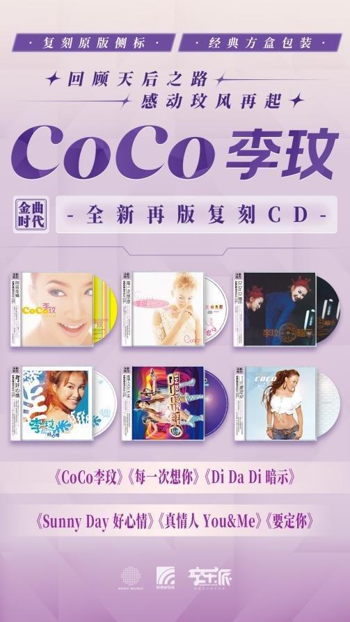 CoCo李玟出道31周年纪念，六张国语经典专辑CD复刻呈现！