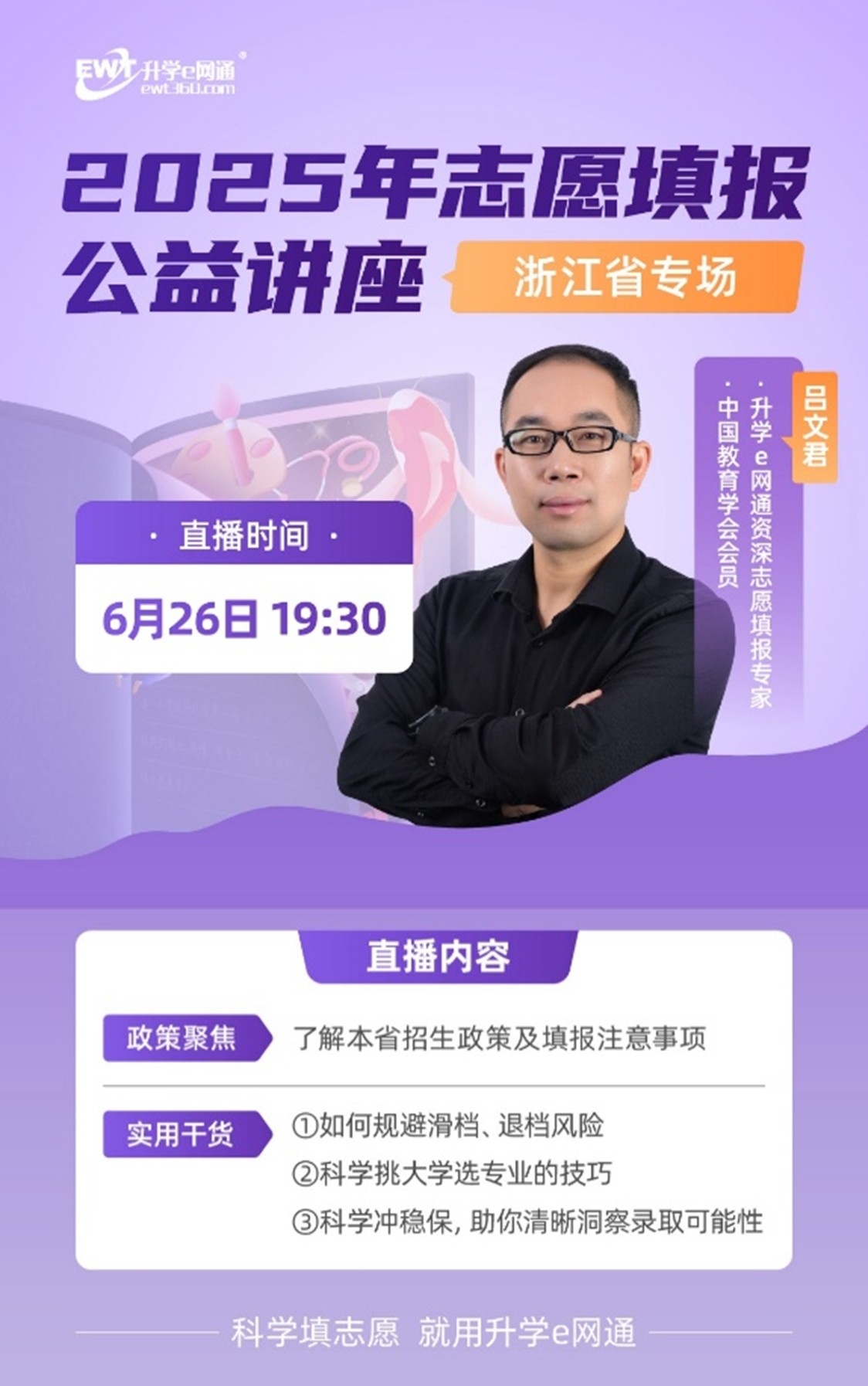 升学e网通直播解读2025浙江高考志愿填报,助力学子圆梦
