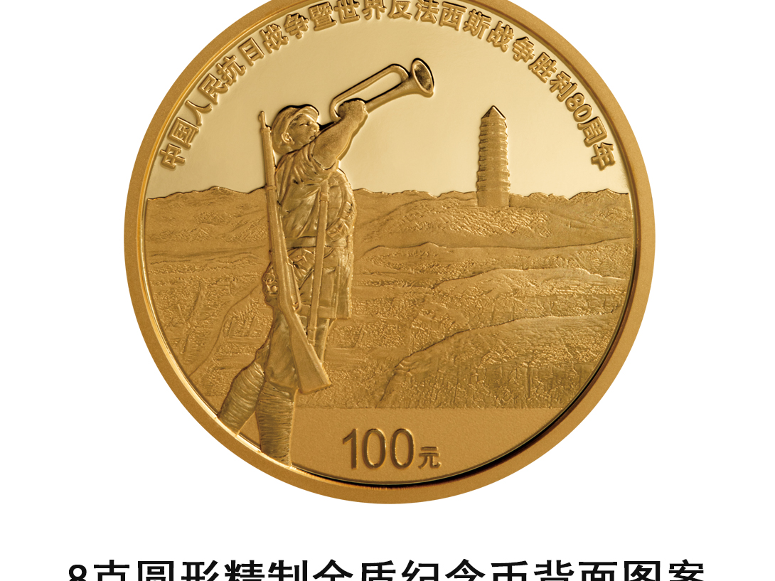 中国人民抗日战争暨世界反法西斯战争胜利80周年金银纪念币即将发行