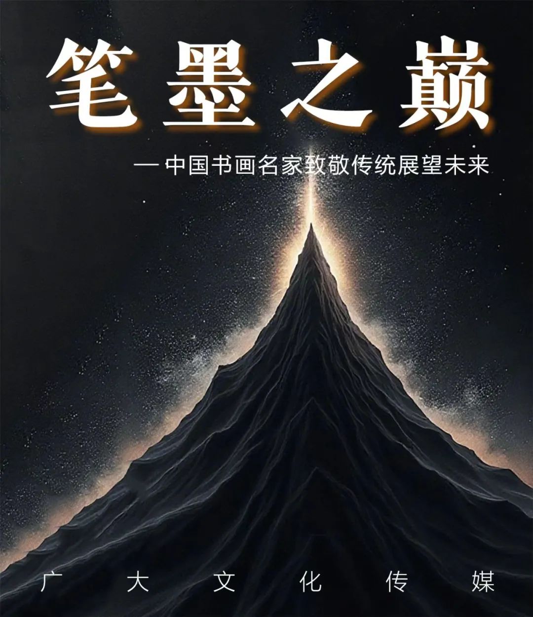 方坤笔墨之巅——中国书画名家致敬传统展望未来
