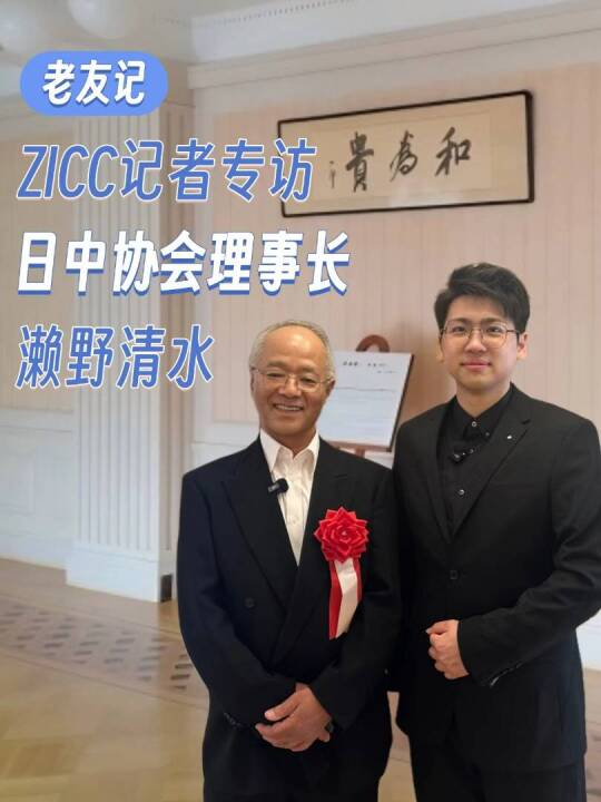 在东京鸠山会馆，ZICC记者专访日中协会理事长濑野清水。他谈到浙江文化的亲切感、和合理念的当代意义，并寄语年轻一代：唯有理解与珍惜，才能让中日 ...