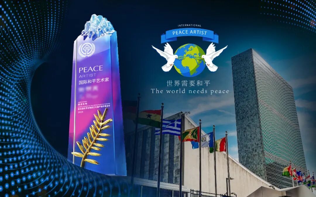 图片[2]-与时代共鸣，为精神铸魂丨联合国世界非遗保护基金会授予薛年勤“国际和平艺术家”荣誉称号-华闻时空