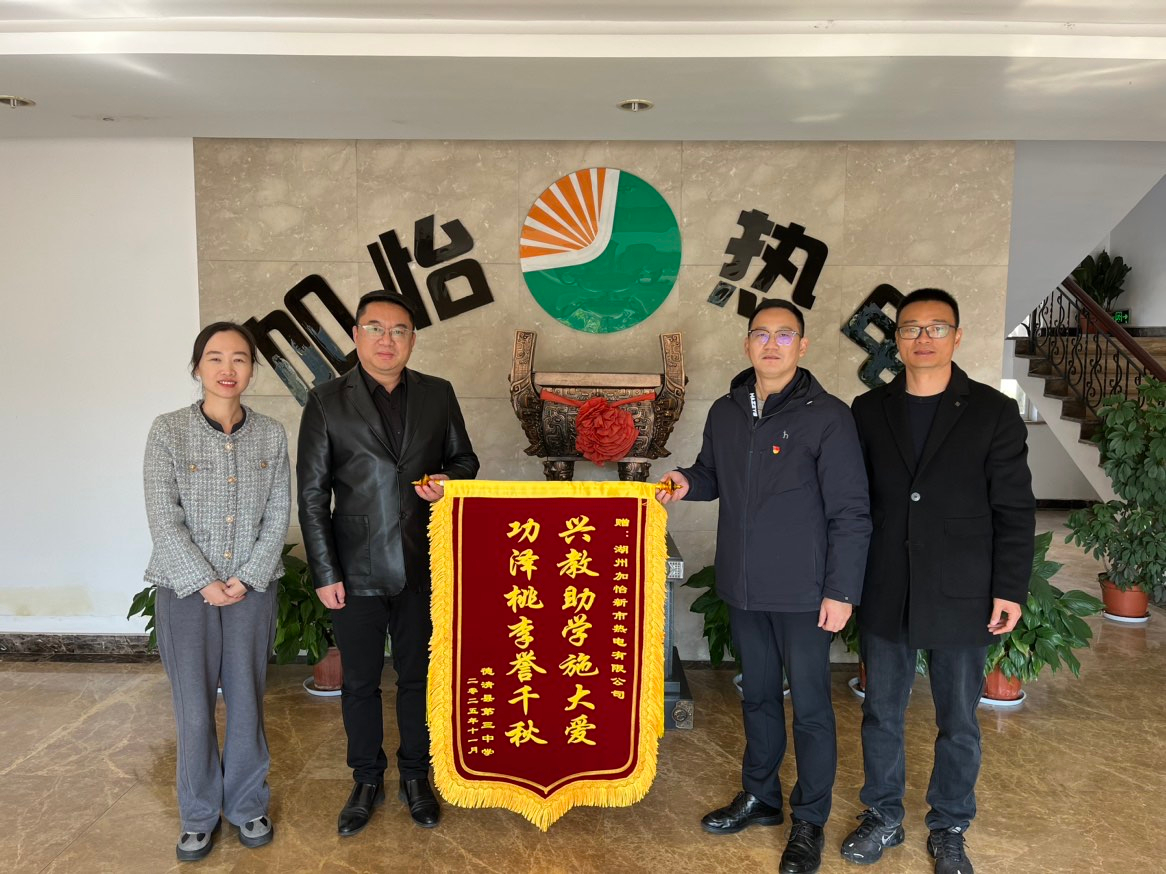 兴教助学施大爱，功泽桃李誉千秋——湖州加怡新市热电有限公司爱心捐赠助力杭师大附属德清三中