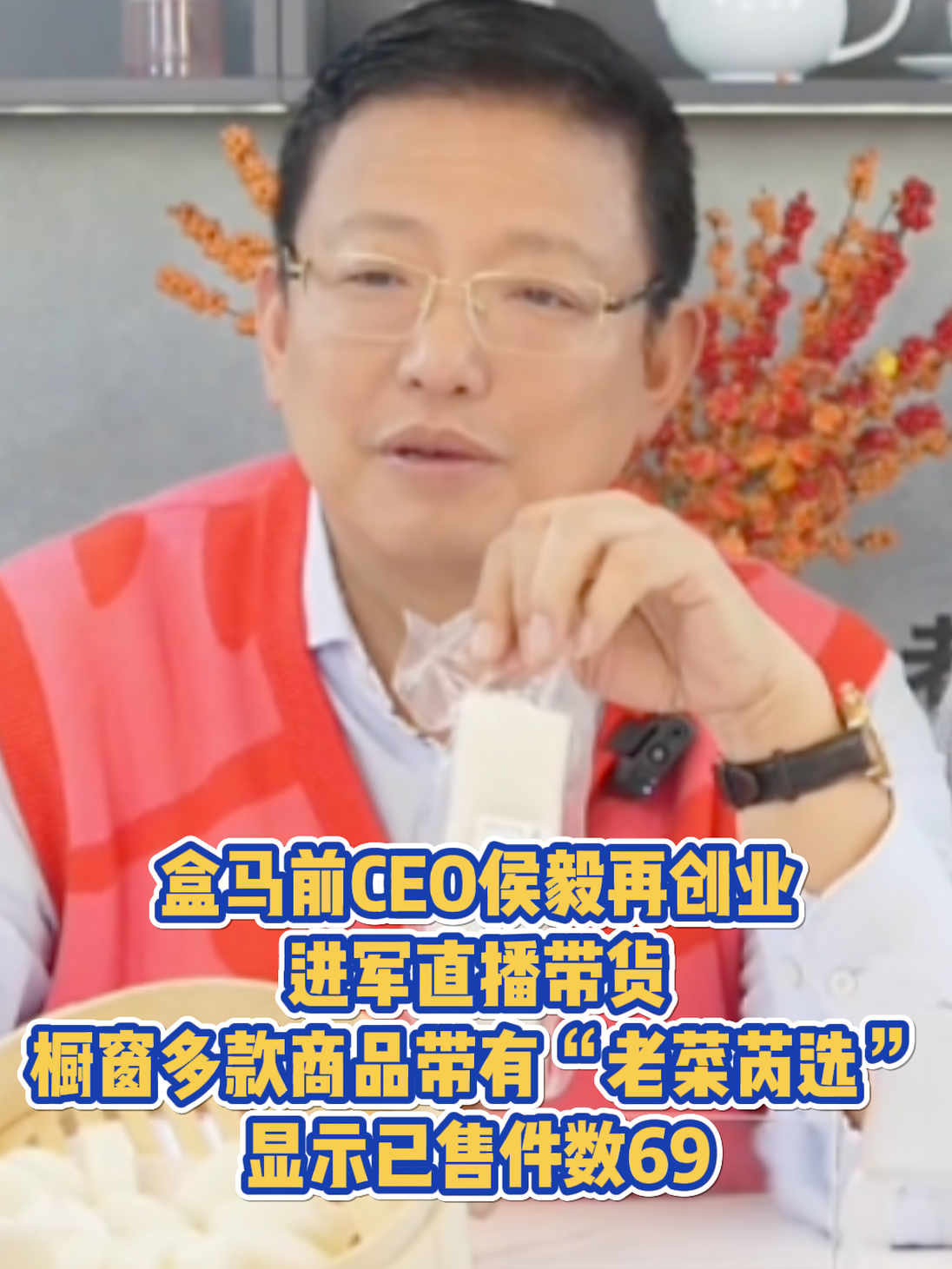 盒马前CEO侯毅再创业进军直播带货，橱窗多款商品带有“老菜芮选”，显示已售件数69