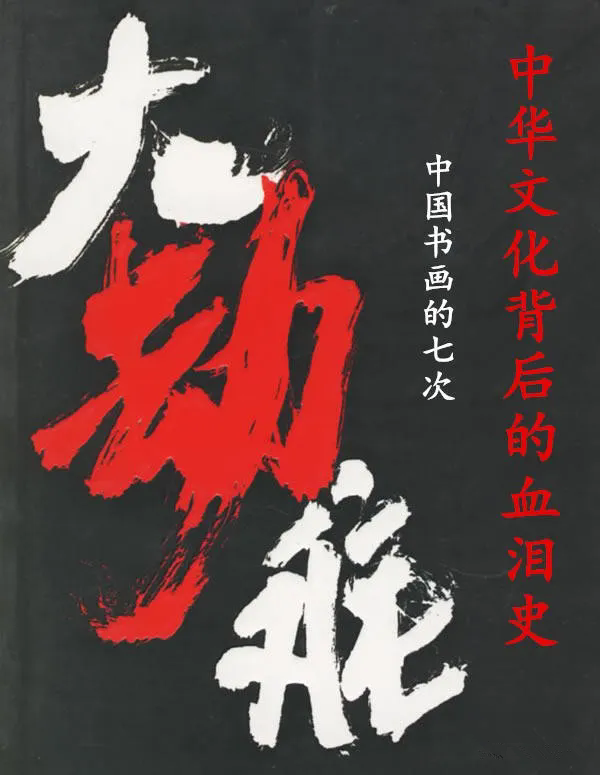 時代物　中国古画 中国5000年绘画的遗失与毁坏（七次大劫难）