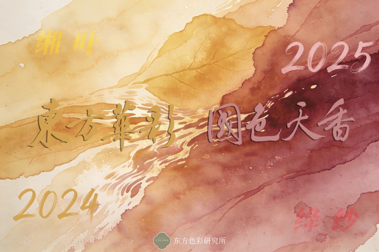色彩的传承：告别2025绛纱，致意2026东方新色