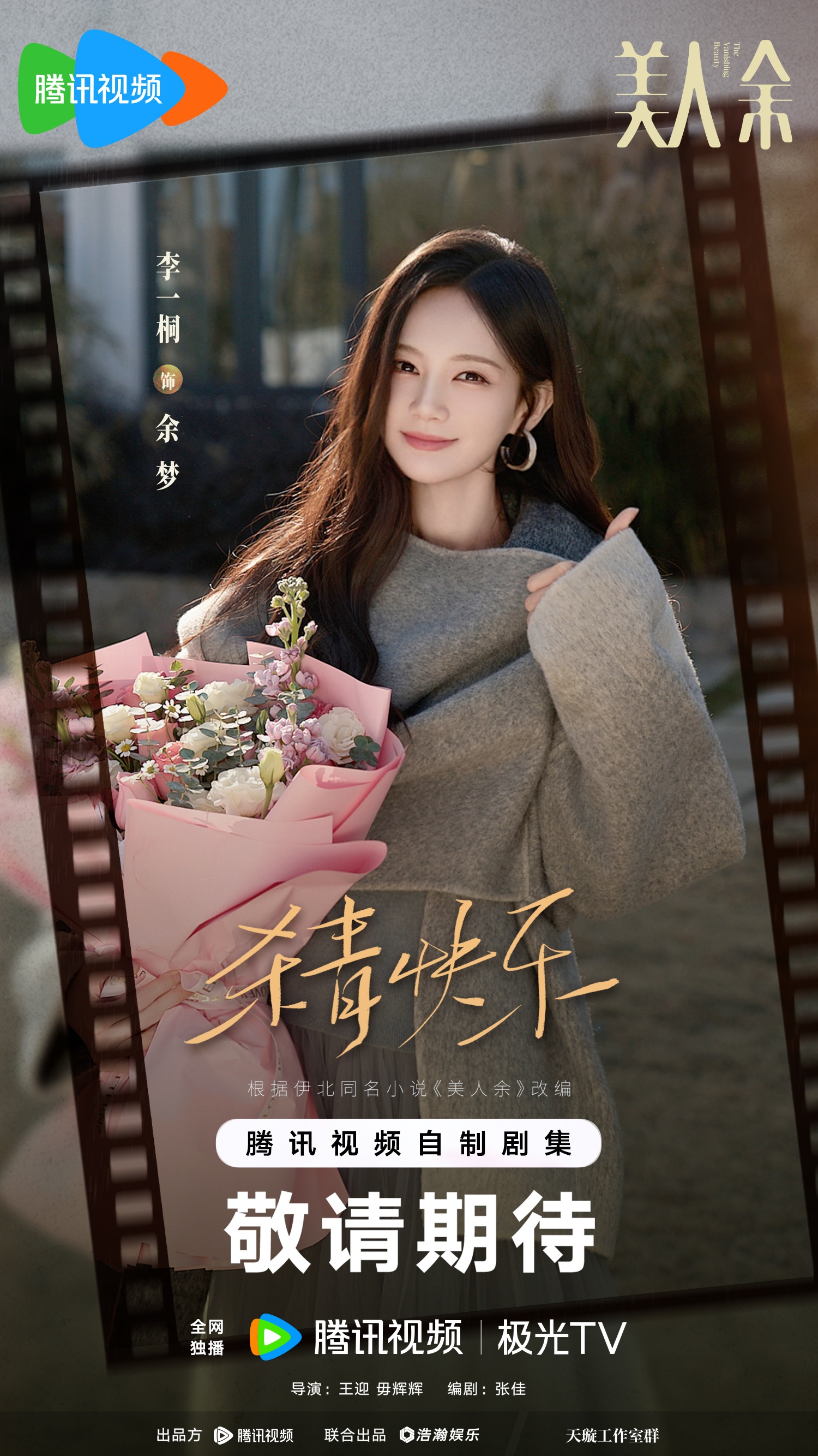 Official Tencent Video promotional poster of Li Yitong as Yu Meng in The Vanishing Beauty (美人余)