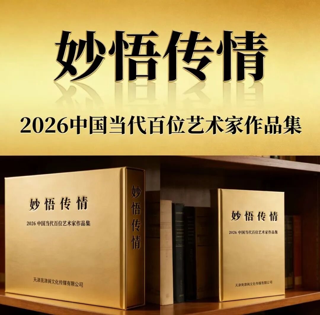 崔寒柏| 妙悟传情——2026中国当代百位艺术家作品集