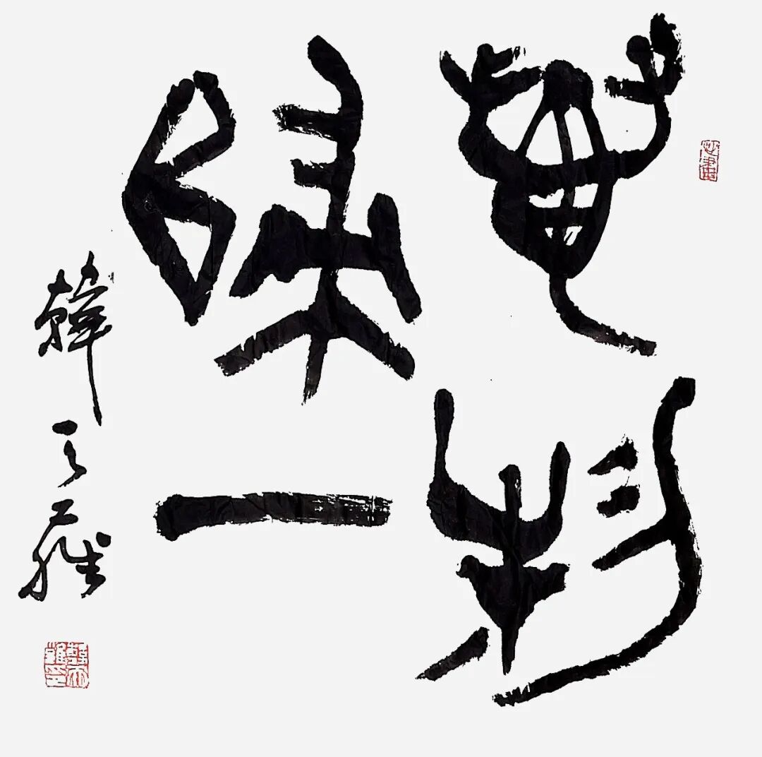 韩天雍“万物归一”2026中国当代书画力量云端大展
