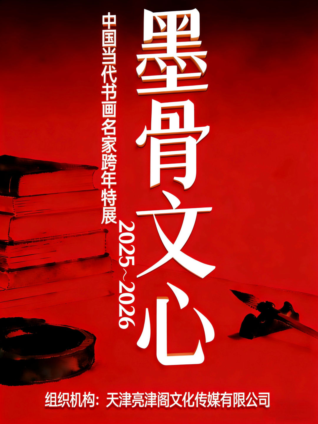 万鼎| 墨骨文心——中国当代书画名家跨年特展