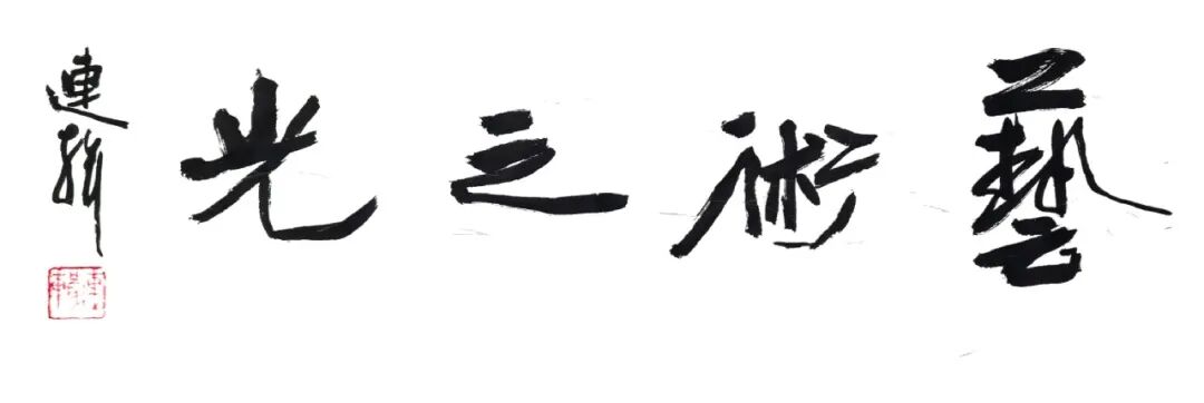 连辑《艺术之光》2026中国当代书画名家迎春展