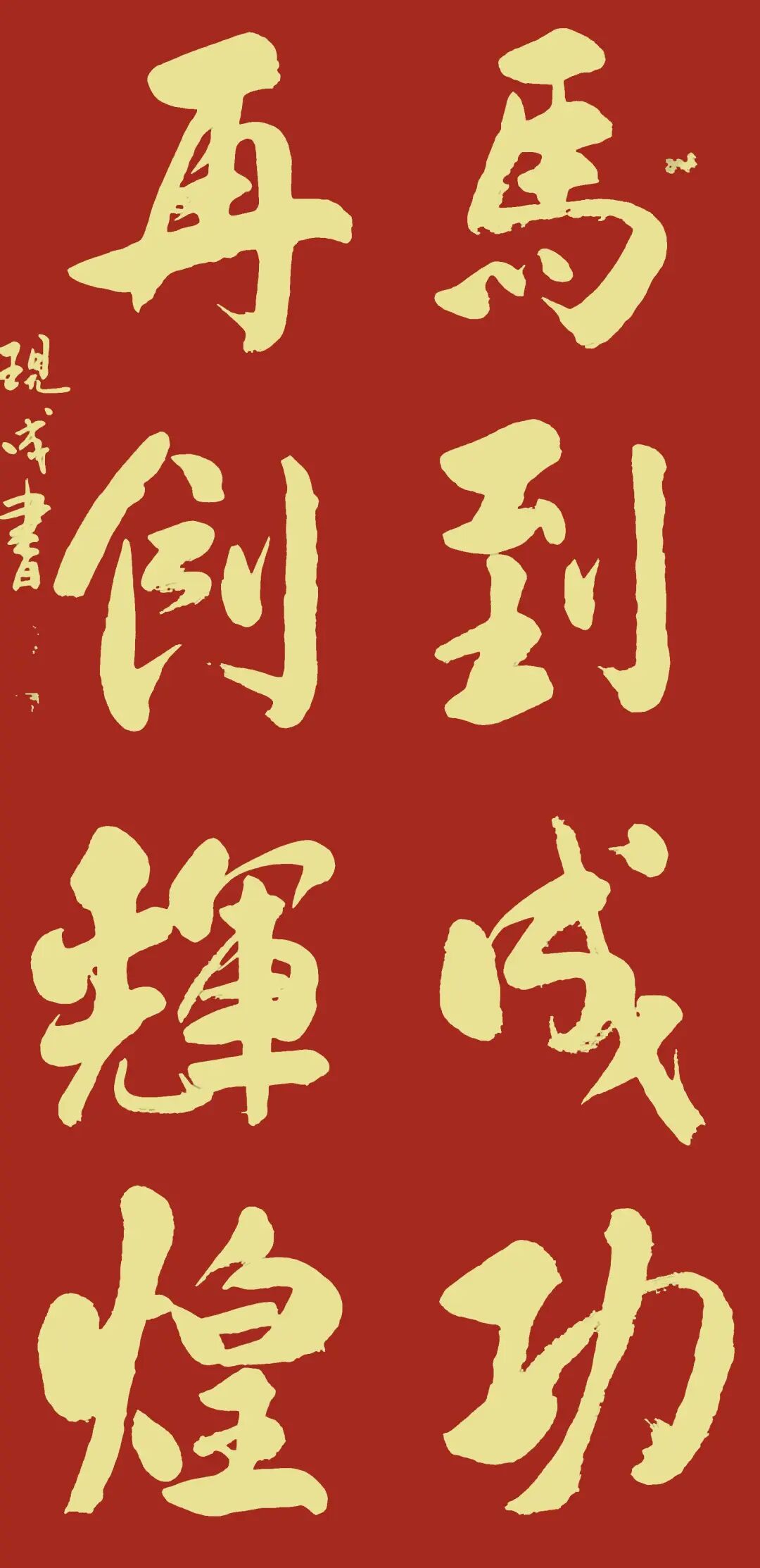 尚现成【马到成功共创辉煌】中国书画名家2026年精品日历赏析