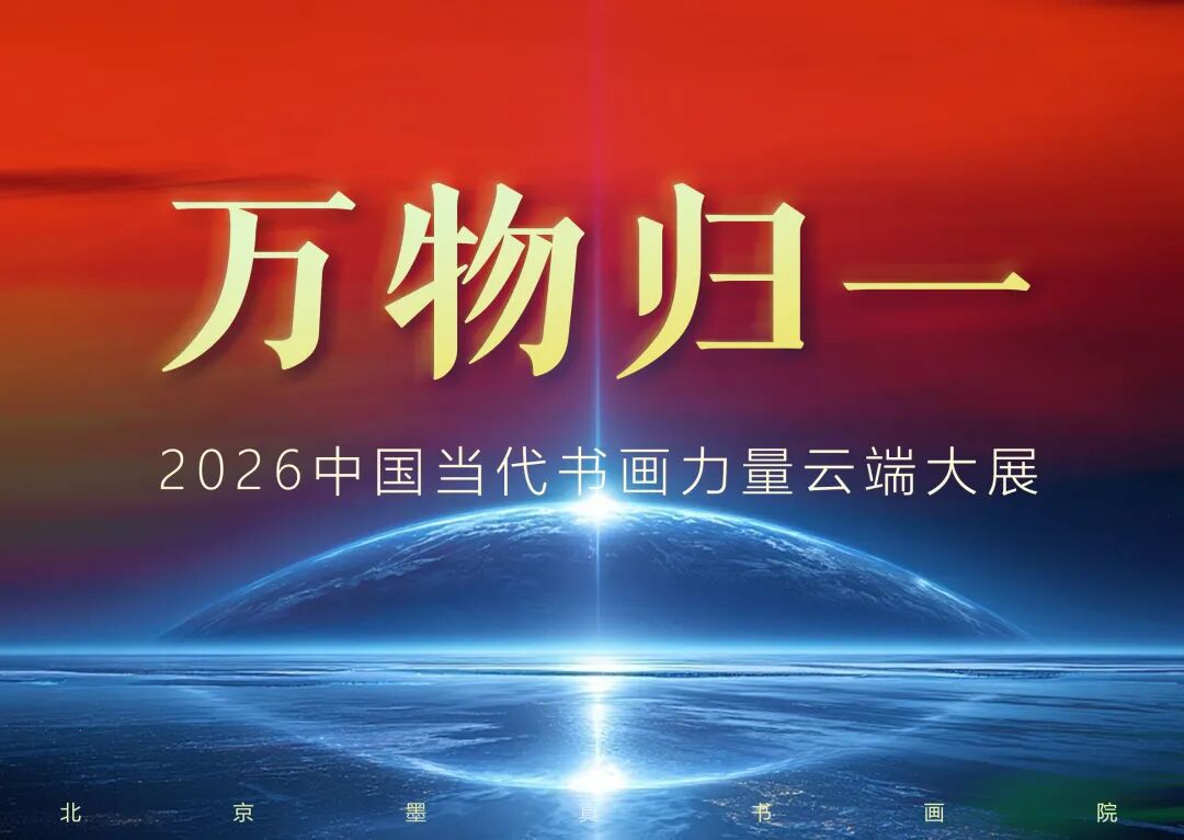 李也青“万物归一”2026中国当代书画力量云端大展