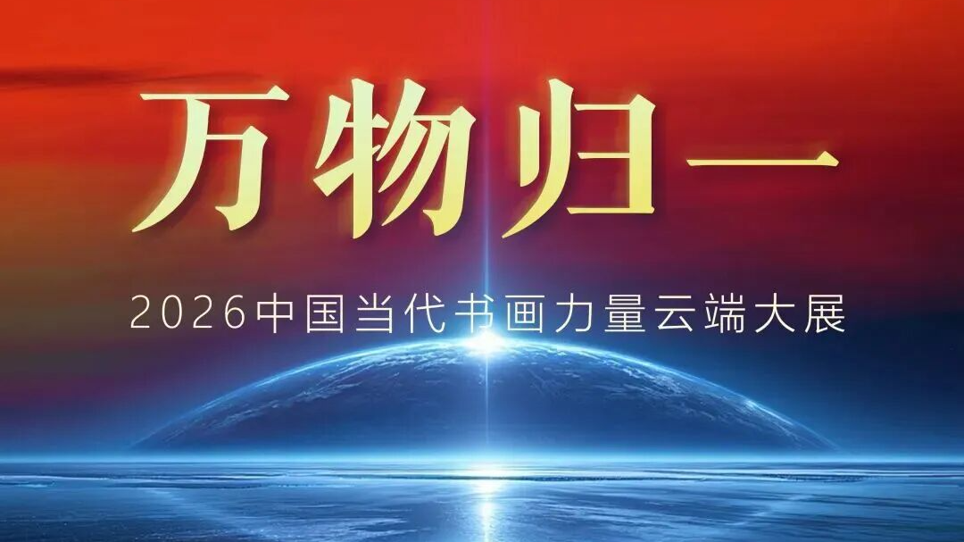 朱日曼“万物归一”2026中国当代书画力量云端大展