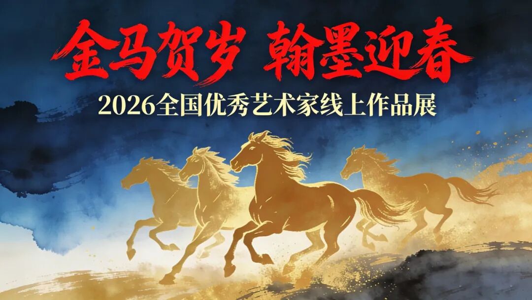 张贤蛟| 金马贺岁·翰墨迎春——2026全国优秀艺术家线上作品展