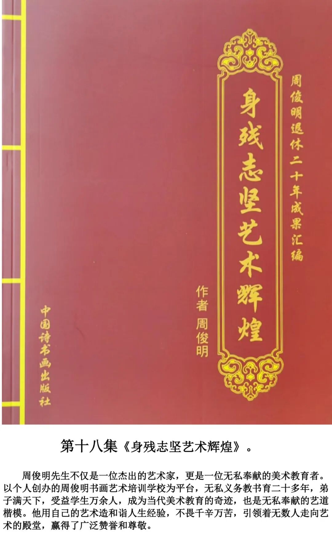 中国独臂左笔书画家、作家周俊明