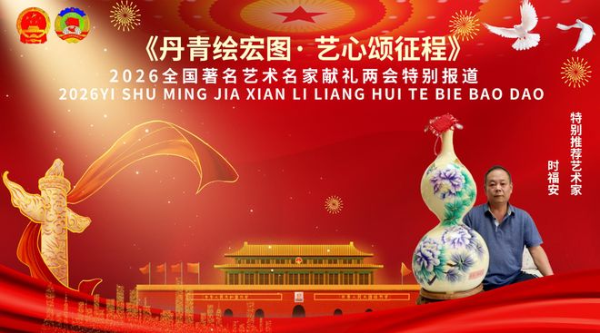 2026 全国两会官方重点推荐书画艺术名家——时福安