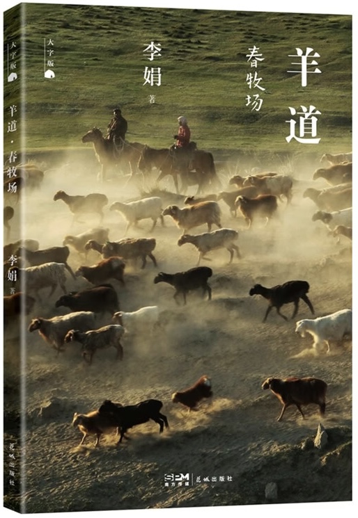 21天阅读打卡计划# 《羊道·春牧场》