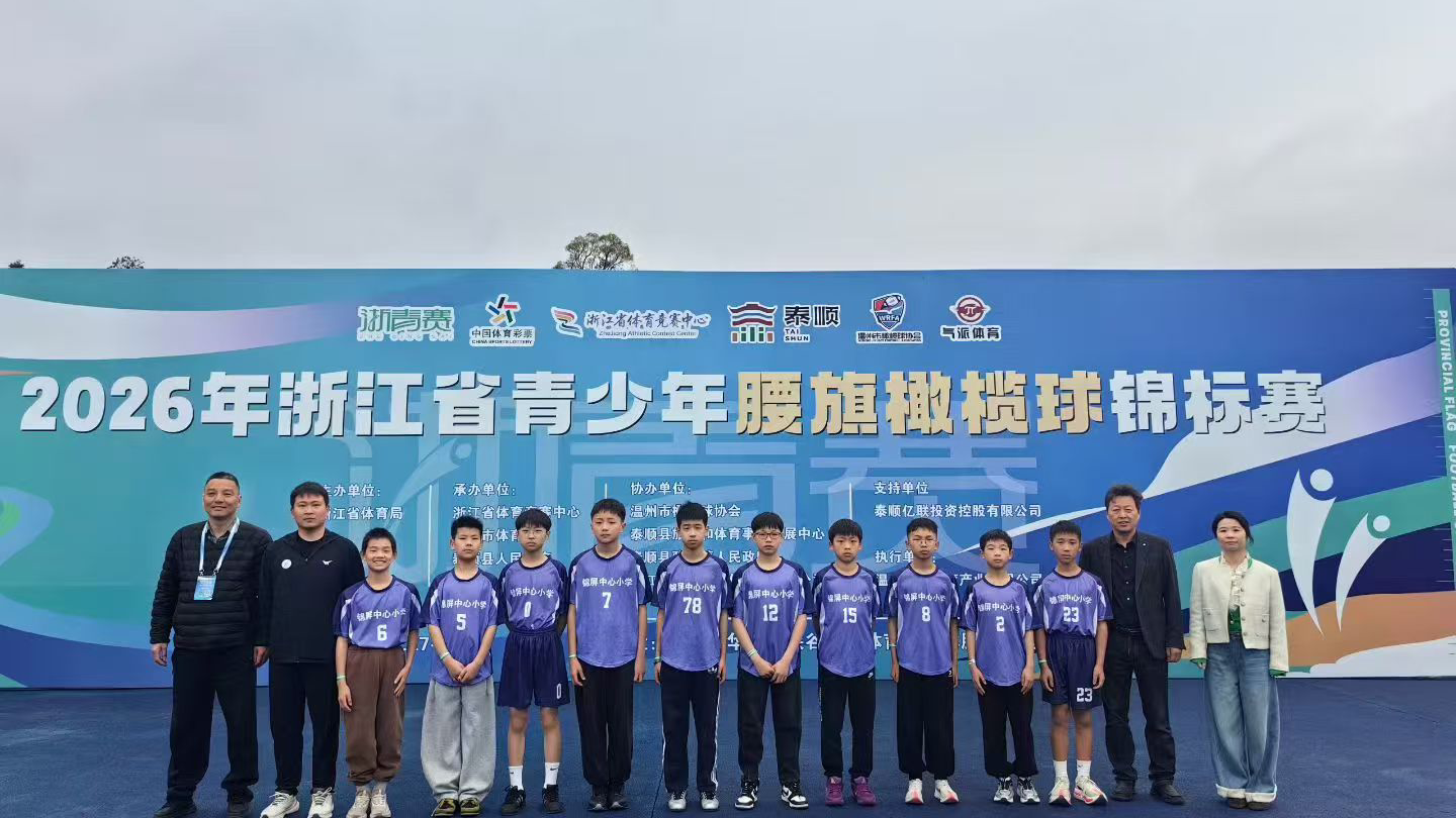 喜报！锦屏中心小学斩获2026年浙江省青少年腰旗橄榄球锦标赛U13男子组亚军