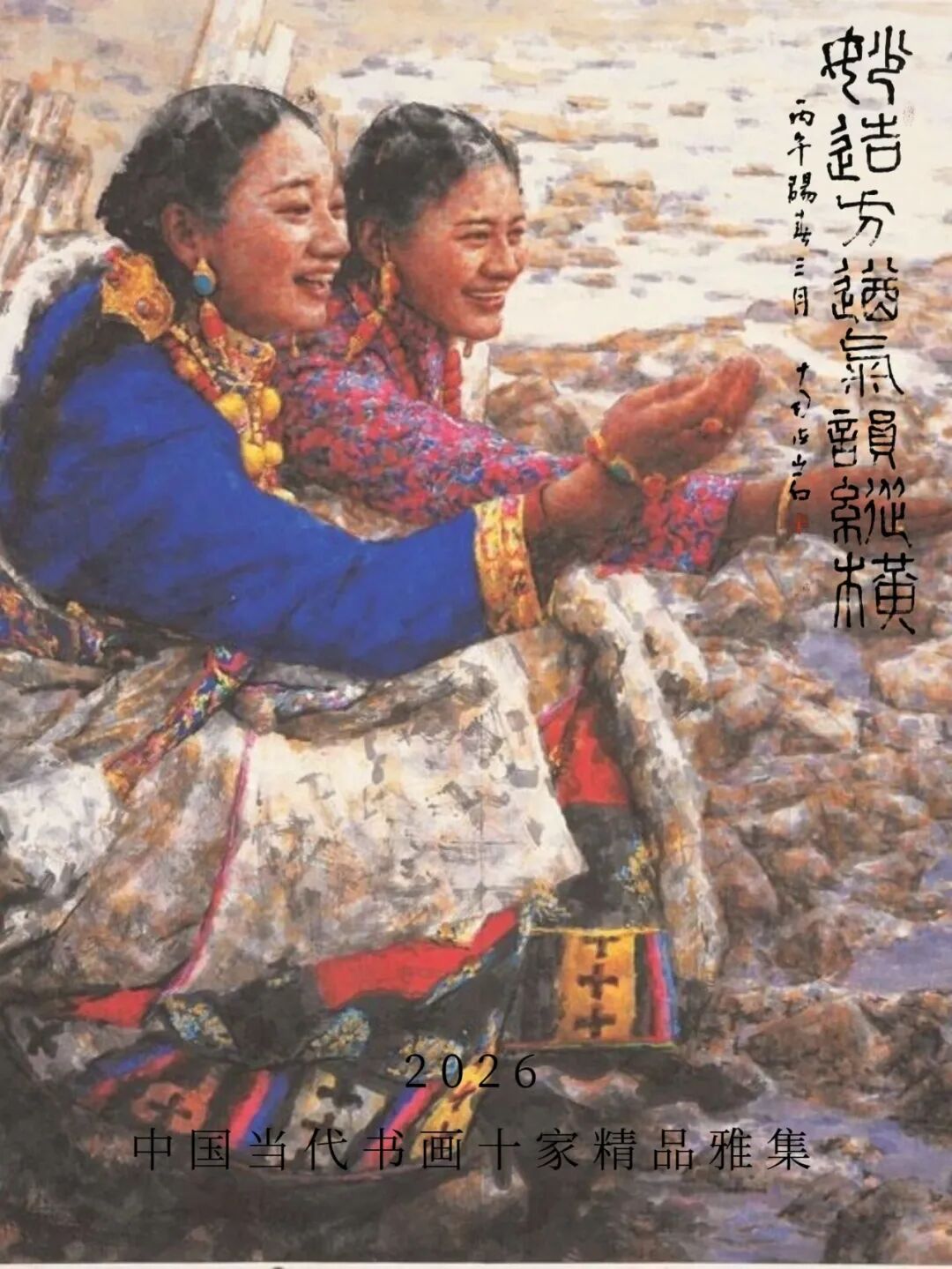中国 清末 美人画 南海岩《妙造方遒气韵纵横》2026中国当代书画十家精品雅集