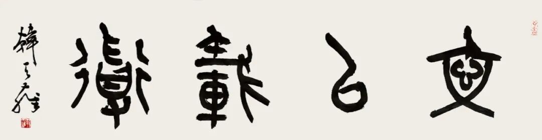 韩天雍文以载道——中国当代书画名家创作成果集中展