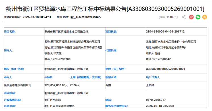 浙江衢州一水库项目经理分身有术身兼三职遭质疑(图1)