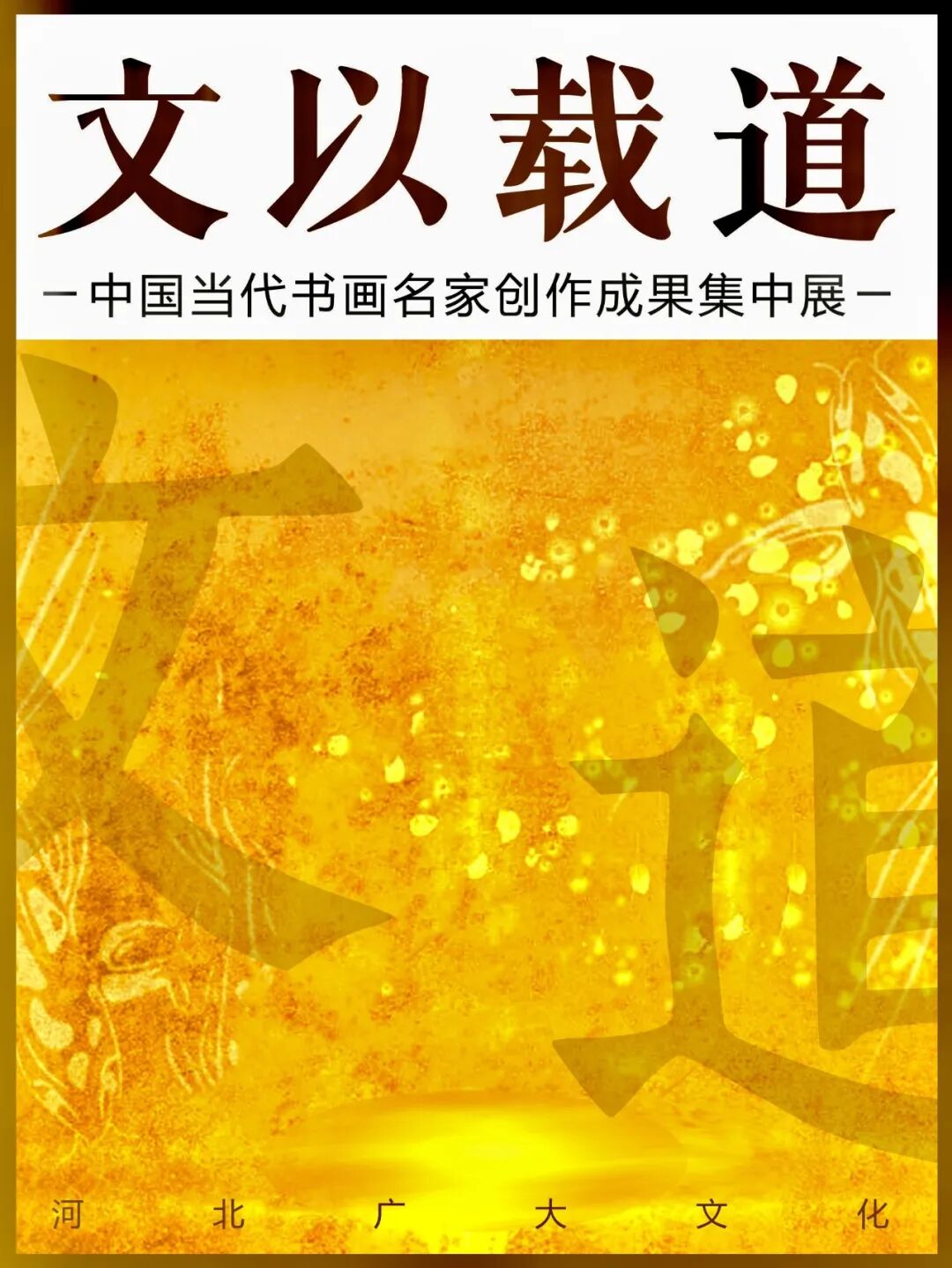 程雁滨文以载道——中国当代书画名家创作成果集中展