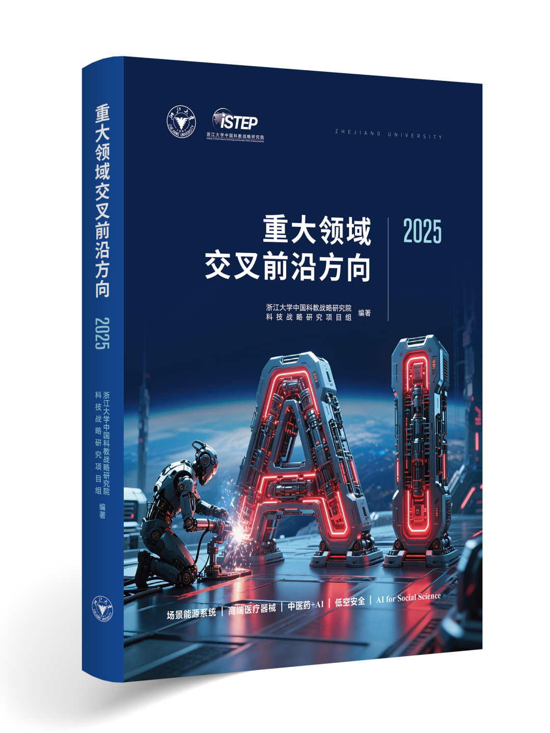 重磅！浙江大学发布《重大领域交叉前沿方向2025》