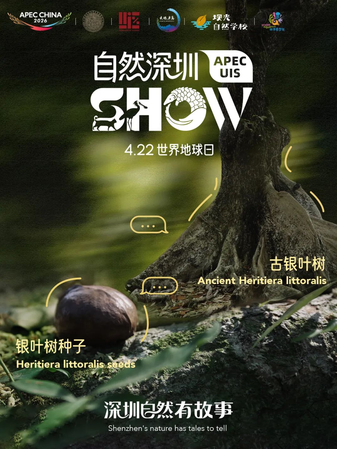 世界地球日丨这场APEC·自然深圳SHOW，藏着亿万年山海故事