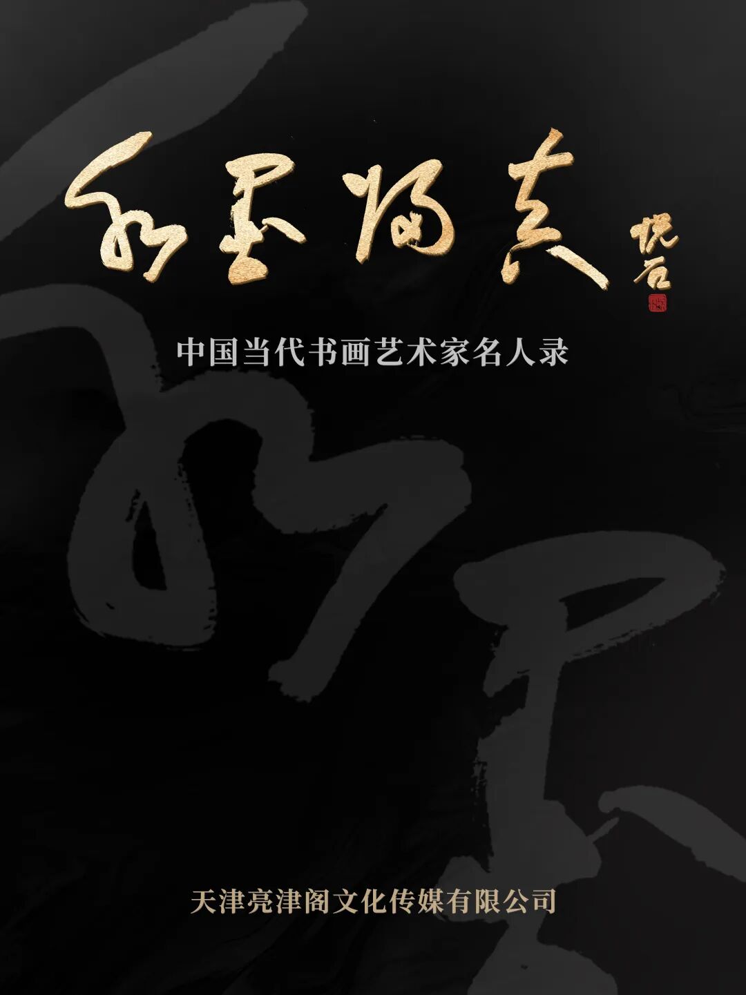 谷凤羽| 水墨归真——中国当代书画艺术家名人录