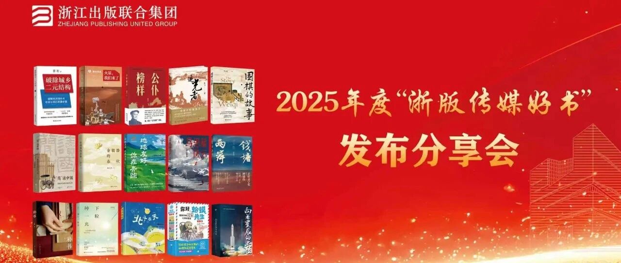 2025年度“浙版传媒好书”发布分享会！浙人社4种图书入选！
