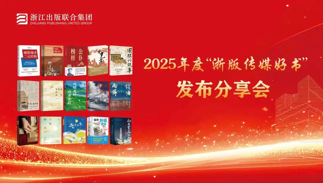 2025年度“浙版传媒好书”发布分享会！浙人社4种图书入选！