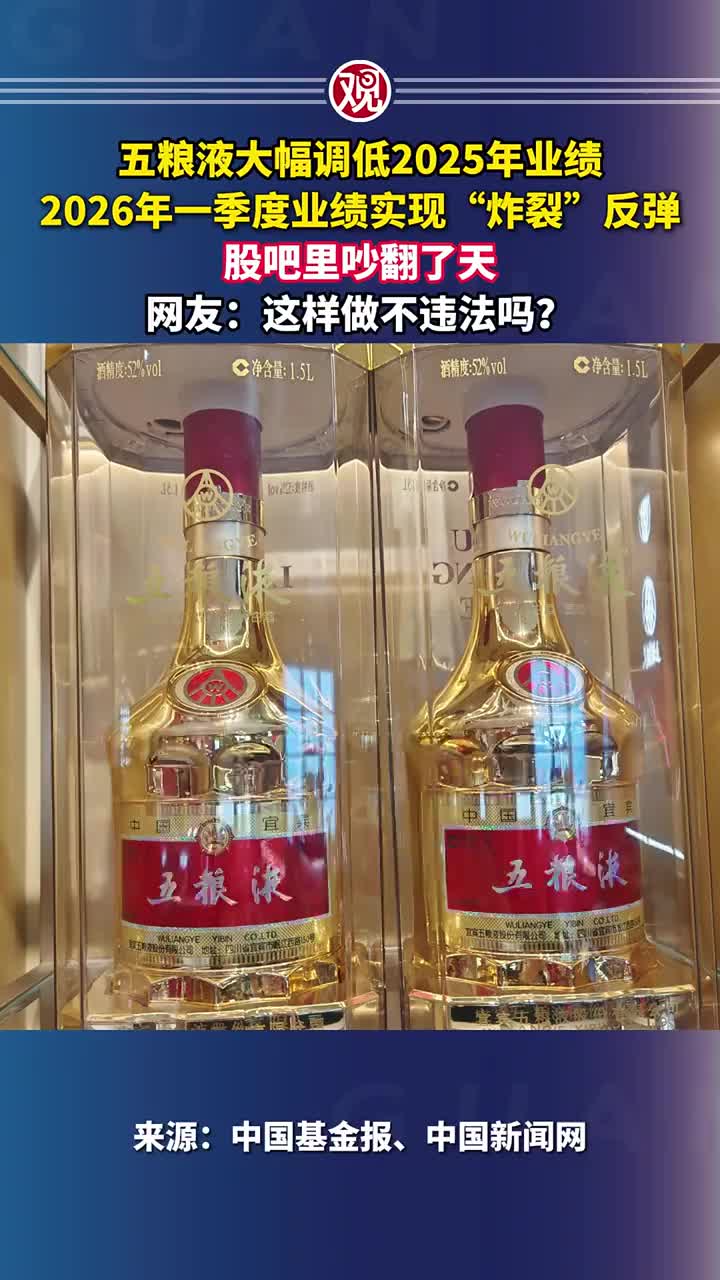 五粮液大幅调低2025年业绩，2026年一季度业绩实现“炸裂”反弹，股吧里吵