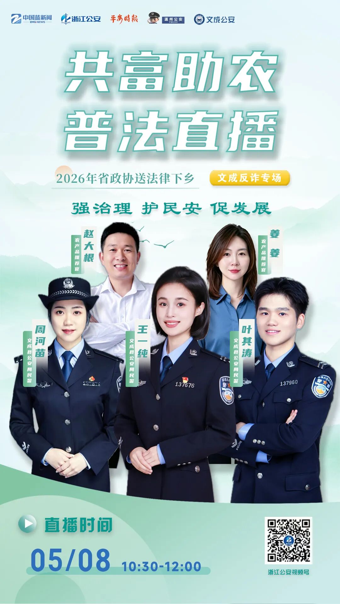 送法律下乡| 反诈+助农+云游文成！这场直播不能错过