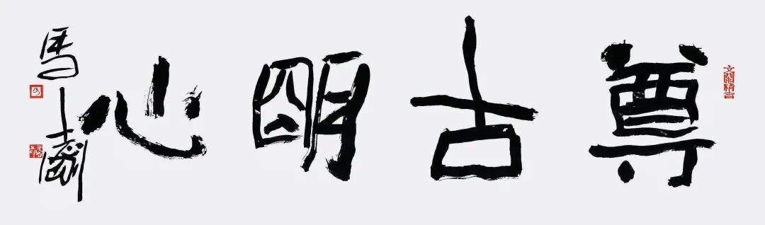 马志刚| 尊古明心——中国当代艺术家笔砚传艺展