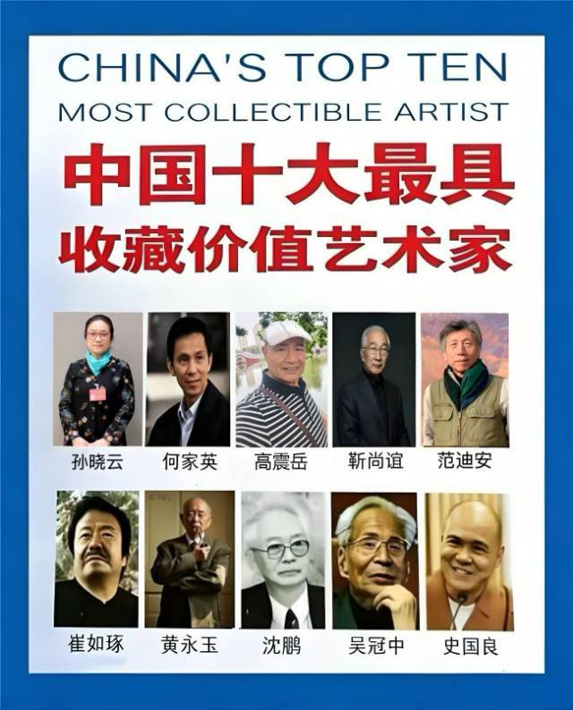 高震岳——中国十大最具收藏价值艺术家