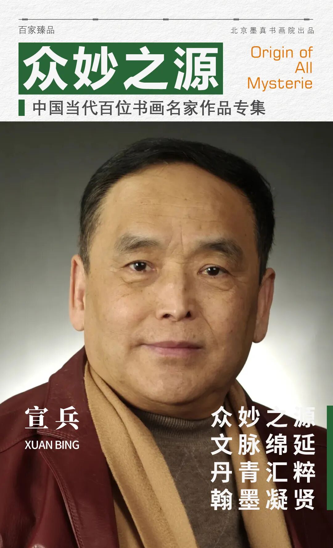 宣兵《众妙之源》中国当代百位书画名家作品专集